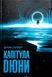 Хроніки Дюни (комплект з 8-и книг) Френк Герберт Дюна  F011613C8 фото 7