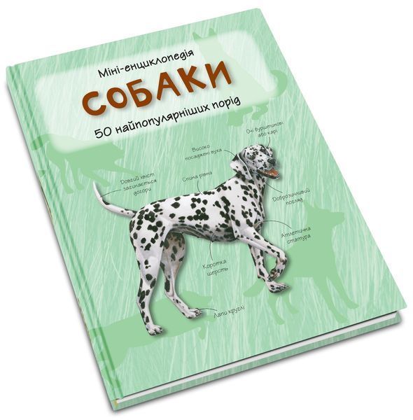 Собаки. 50 найвідоміших видів. Міні-енциклопедія F010622 фото