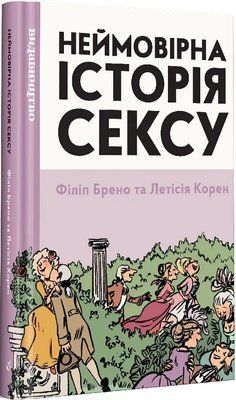 Неймовірна історія сексу. Книга 1. Захід F006363 фото