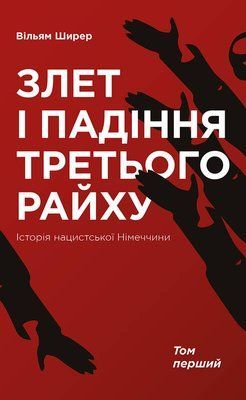 Злет і падіння Третього Райху. Історія нацистської Німеччини. Том 1 F006140 фото