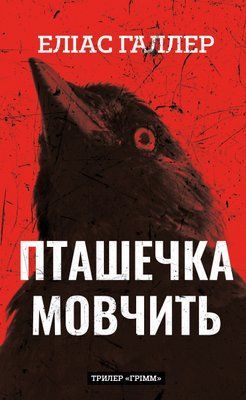 Грімм. Книга 2. Пташечка мовчить Еліас Галлер F015426 фото