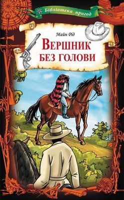 Вершник без голови F008253 фото