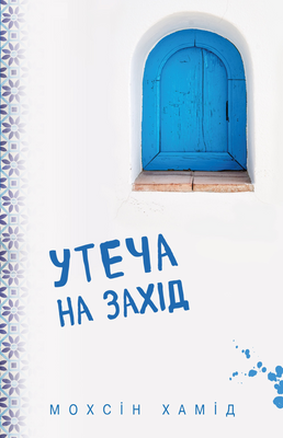 Утеча на Захід F004041 фото