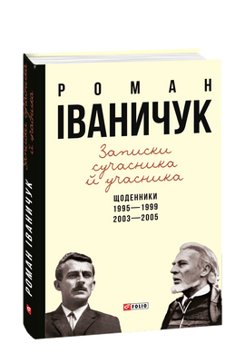 Записки сучасника й учасника: Щоденники. 1995&mdash;1999, 2003&mdash;2005 F007630 фото