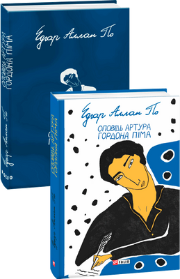 Оповідь Артура Гордона Піма F007776 фото