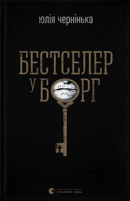Бестселер у борг Юлія Чернінька F015099 фото