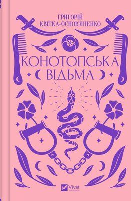 Конотопська відьма F011090 фото
