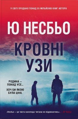 Кровні узи Ю Несбьо F015588 фото
