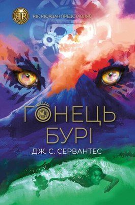 Гонець Бурі. Книга 1 F014614 фото