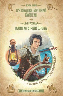П&rsquo;ятнадцятирічний капітан. Капітан Зірвиголова Жуль Верн, Луї Анрі Буссенар F015195 фото