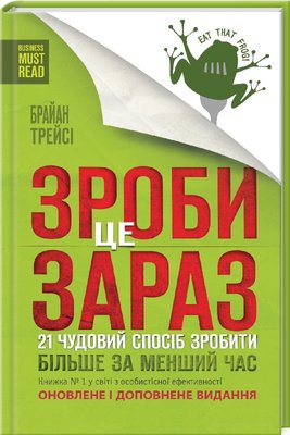 Зроби це зараз. 21 чудовий спосіб зробити більше за менший час F002788 фото