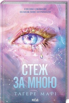 Стеж за мною. Книга 1 - Тагере Мафі F015764 фото