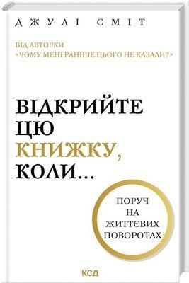 Відкрийте цю книжку, коли... Джулі Сміт F015148 фото