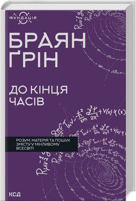 До кінця часів. Розум, матерія та пошук змісту у мінливому Всесвіті F012992 фото