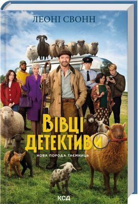 Три мішки вовни. Вівці-детективи. Книга 1 + суперобкладинка Леоні Свонн F015621 фото