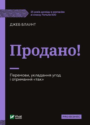 Продано! Перемови, укладання угод і отримання "так" F005145 фото