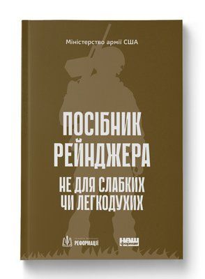 Посібник рейнджера. Не для слабких чи легкодухих F008369 фото