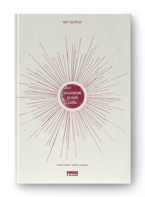Подорож вглиб себе F006976 фото