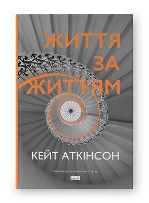 Життя за життям F010763 фото
