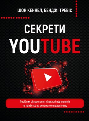Секрети YouTube. Посібник зі зростання кількості підписників та прибутку за допомогою відеовпливу F004161 фото