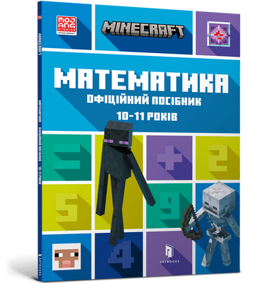 MINECRAFT Математика. Офіційний посібник. 10-11 років F006186 фото