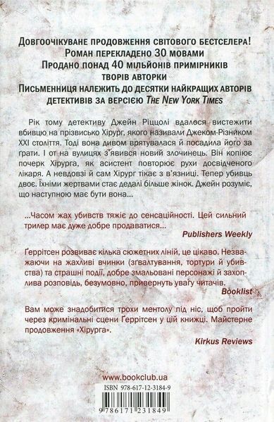 Ріццолі та Айлз, серія  (комплект з 13х книг) Тесс Ґеррітсен Хірург + Асистент + Грішна; Двійник; Смертниці; Клуб Мефісто; Хранителі смерті; Убивчий холод; Дівчина, яка мовчить; Останній, хто помре; Померти знову; Я знаю секрет;Послухай мене F002789C13 фото