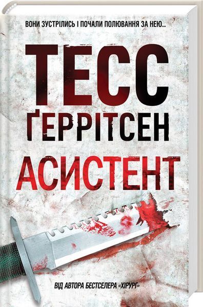Ріццолі та Айлз, серія  (комплект з 13х книг) Тесс Ґеррітсен Хірург + Асистент + Грішна; Двійник; Смертниці; Клуб Мефісто; Хранителі смерті; Убивчий холод; Дівчина, яка мовчить; Останній, хто помре; Померти знову; Я знаю секрет;Послухай мене F002789C13 фото