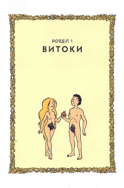 Неймовірна історія сексу. Книга 1. Захід F006363 фото
