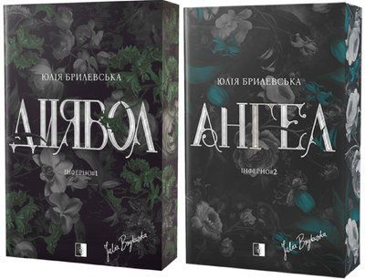 INFERNO цикл (Комплект з 2х книг) Диявол + Ангел Юлія Брилевська F015241C фото