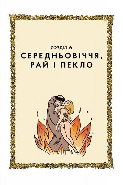Неймовірна історія сексу. Книга 1. Захід F006363 фото