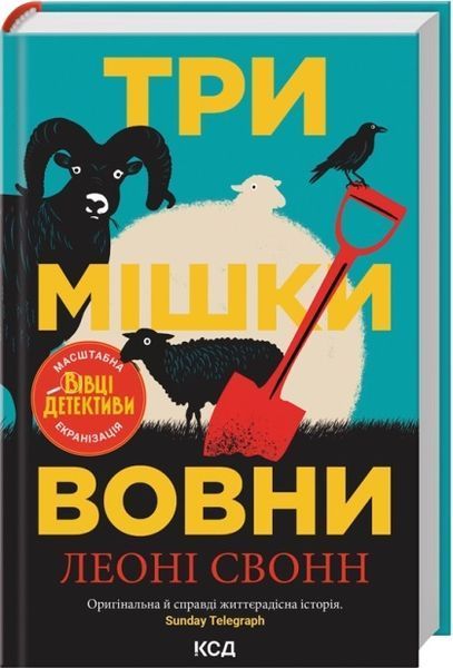 Три мішки вовни. Вівці-детективи. Книга 1 + суперобкладинка Леоні Свонн F015621 фото