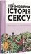 Неймовірна історія сексу. Книга 1. Захід F006363 фото 1