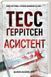 Ріццолі та Айлз, серія  (комплект з 13х книг) Тесс Ґеррітсен Хірург + Асистент + Грішна; Двійник; Смертниці; Клуб Мефісто; Хранителі смерті; Убивчий холод; Дівчина, яка мовчить; Останній, хто помре; Померти знову; Я знаю секрет;Послухай мене F002789C13 фото 14