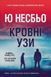 Кровні узи Ю Несбьо F015588 фото 1