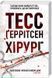Ріццолі та Айлз, серія  (комплект з 13х книг) Тесс Ґеррітсен Хірург + Асистент + Грішна; Двійник; Смертниці; Клуб Мефісто; Хранителі смерті; Убивчий холод; Дівчина, яка мовчить; Останній, хто помре; Померти знову; Я знаю секрет;Послухай мене F002789C13 фото 3