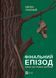 Фінальний епізод (війни, яка триває 400 років) F010901 фото 1