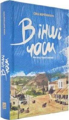 В інші часи. Юні літа у Східній Галичині F005342 фото
