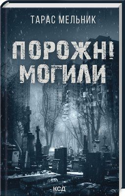 Порожні могили F013426 фото