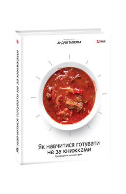 Як навчитися готувати не за книжками. Відеорецепти на кожен день F008701 фото