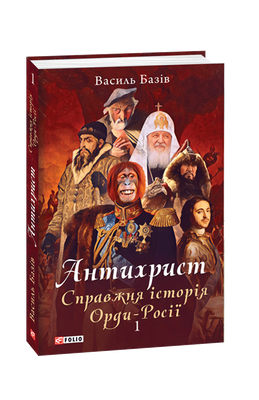 Антихрист. Справжня історія орди-Росії. Том 1. Свята Русь-Україна і нехрещена Московія F002976 фото