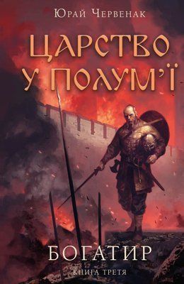 Богатир. Книга 3: Царство у полум&rsquo;ї F014416 фото