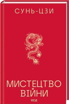 Мистецтво війни Сунь-Цзи F015702 фото
