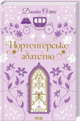 Нортенґерське абатство Джейн Остін F015343 фото