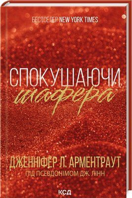 Спокушаючи шафера. Книга 1 F012322 фото