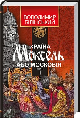 Книга Країна Моксель, або Московія. Роман-дослідження у 3 книгах. Книга 1 F008027 фото