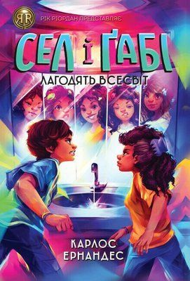 Сел і Ґабі лагодять всесвіт. Книга 2 F014615 фото