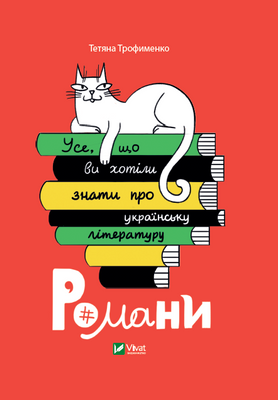 Усе, що ви хотіли знати про українську літературу. Романи F005084 фото