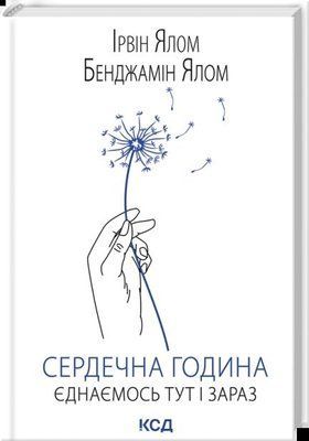 Сердечна година. Єднаємось тут і зараз Ірвін Ялом, Бенджамін Ялом F015149 фото
