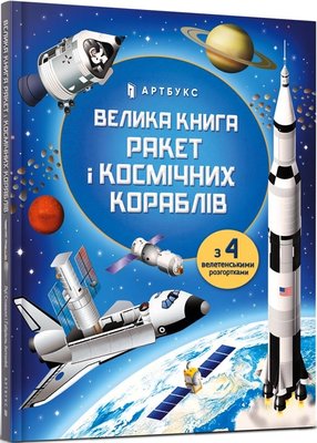 Велика книга ракет і космічних кораблів F006177 фото
