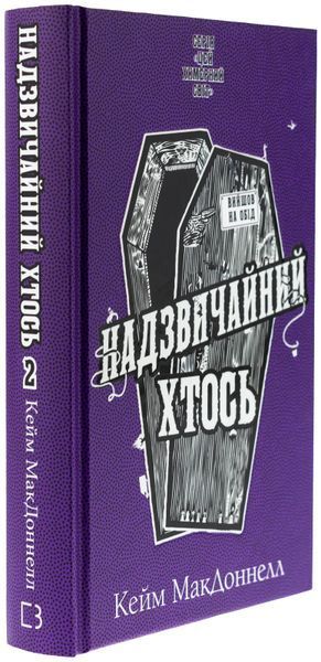 Цей химерний світ. Книга 2. Надзвичайний хтось К. К. Макдоннелл F015100 фото